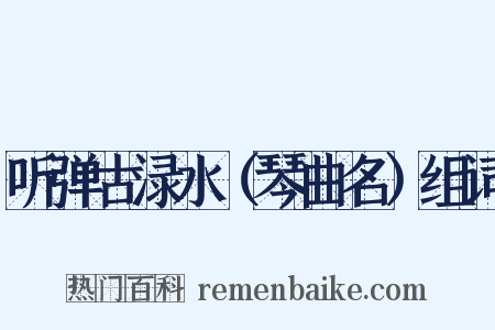 听弹古渌水（琴曲名）组词是什么意思的图片